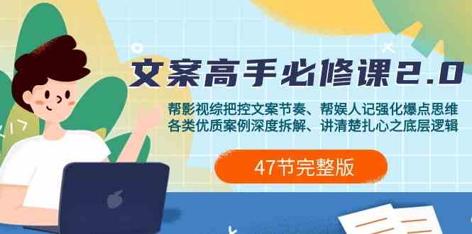 （9572期）影视 综纪-文案高手必修课2.0：文案课/案例课/认知课/题材课/变现课/加餐课狐狸致富吧-狐狸副业网-扶苏副业网狐狸致富吧