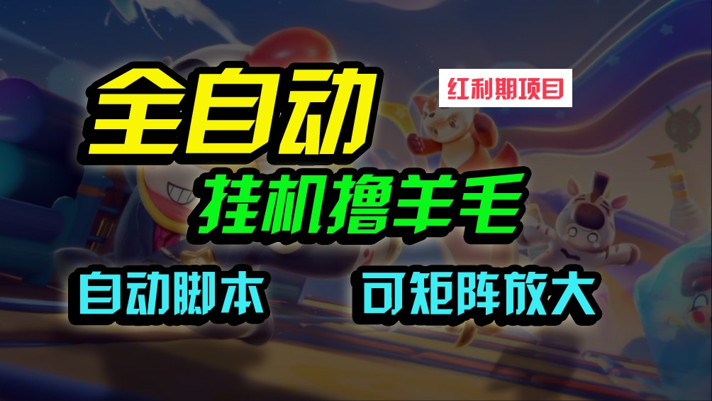 全自动挂机撸金，纯撸羊毛，单号20米，有微信就行，可矩阵批量放大狐狸致富吧-狐狸副业网-扶苏副业网狐狸致富吧