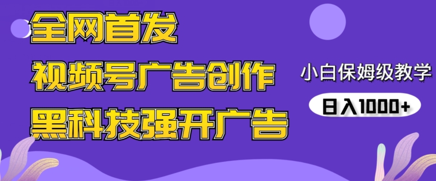 全网首发蝴蝶号广告创作，用AI做视频，黑科技强开广告，小白跟着做，日入1000+狐狸致富吧-狐狸副业网-扶苏副业网狐狸致富吧