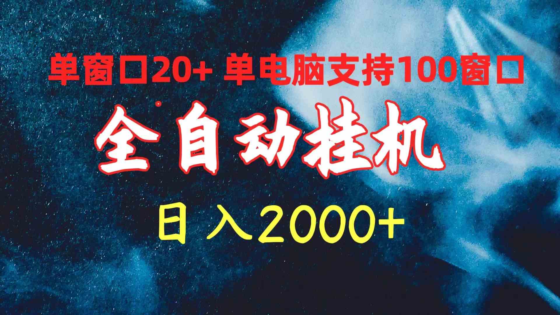 （10054期）全自动挂机 单窗口日收益20+ 单电脑支持100窗口 日入2000+狐狸致富吧-狐狸副业网-扶苏副业网狐狸致富吧