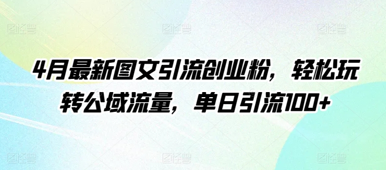 4月最新图文引流创业粉，轻松玩转公域流量，单日引流100+狐狸致富吧-狐狸副业网-扶苏副业网狐狸致富吧