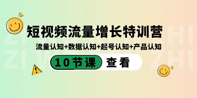短视频流量增长特训营：流量认知+数据认知+起号认知+产品认知（10节课）狐狸致富吧-狐狸副业网-扶苏副业网狐狸致富吧