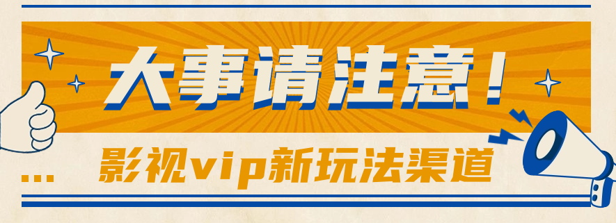 借助影视vip会员做网盘拉新，无脑搬运，蹭热点日赚500+狐狸致富吧-狐狸副业网-扶苏副业网狐狸致富吧