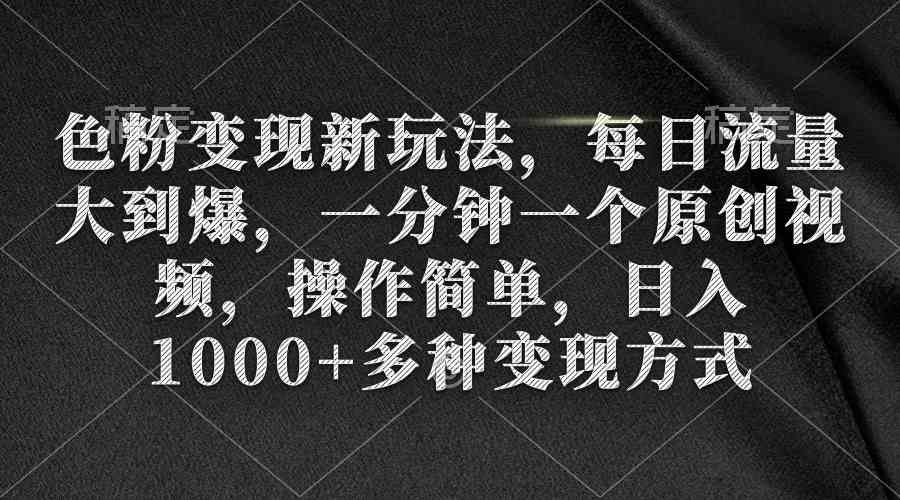 （9282期）色粉变现新玩法，每日流量大到爆，一分钟一个原创视频，操作简单，日入1…狐狸致富吧-狐狸副业网-扶苏副业网狐狸致富吧