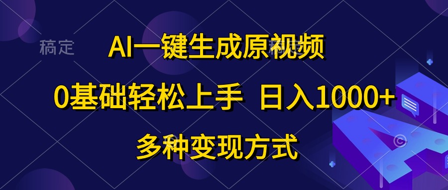 （10695期）AI一键生成原视频，0基础轻松上手，日入1000+，多种变现方式狐狸致富吧-狐狸副业网-扶苏副业网狐狸致富吧