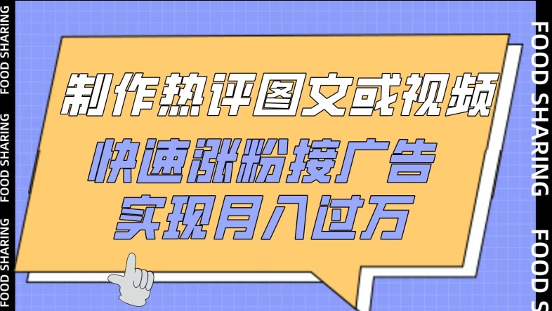 制作热评图文或视频，快速涨粉接广告，实现月入过万狐狸致富吧-狐狸副业网-扶苏副业网狐狸致富吧
