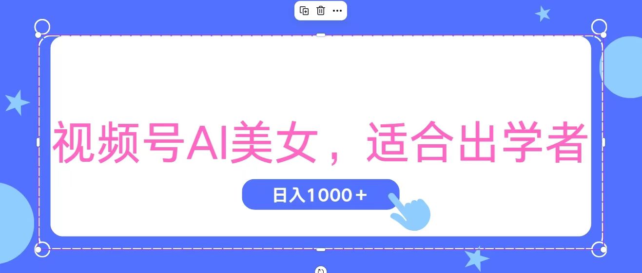 视频号AI美女，当天观察收益的增长，适合初学者，无脑操作，轻松实现日入1000+狐狸致富吧-狐狸副业网-扶苏副业网狐狸致富吧