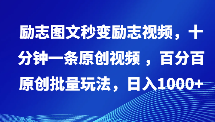 励志图文秒变励志视频，十分钟一条原创视频 ，百分百原创批量玩法，日入1000+狐狸致富吧-狐狸副业网-扶苏副业网狐狸致富吧