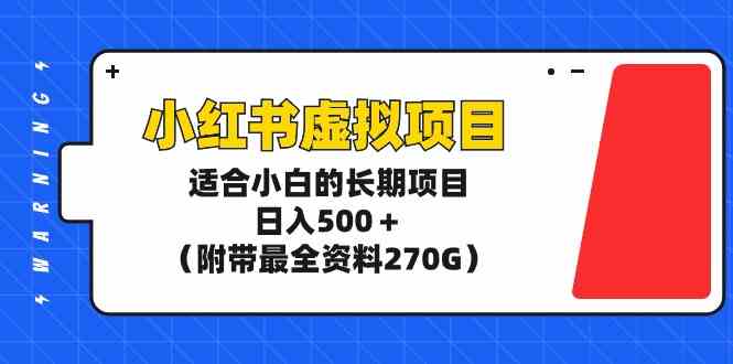 （9338期）小红书虚拟项目，适合小白的长期项目，日入500＋（附带最全资料270G）狐狸致富吧-狐狸副业网-扶苏副业网狐狸致富吧
