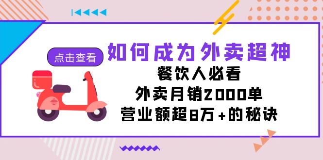 如何成为外卖超神，餐饮人必看！外卖月销2000单，营业额超8万+的秘诀狐狸致富吧-狐狸副业网-扶苏副业网狐狸致富吧