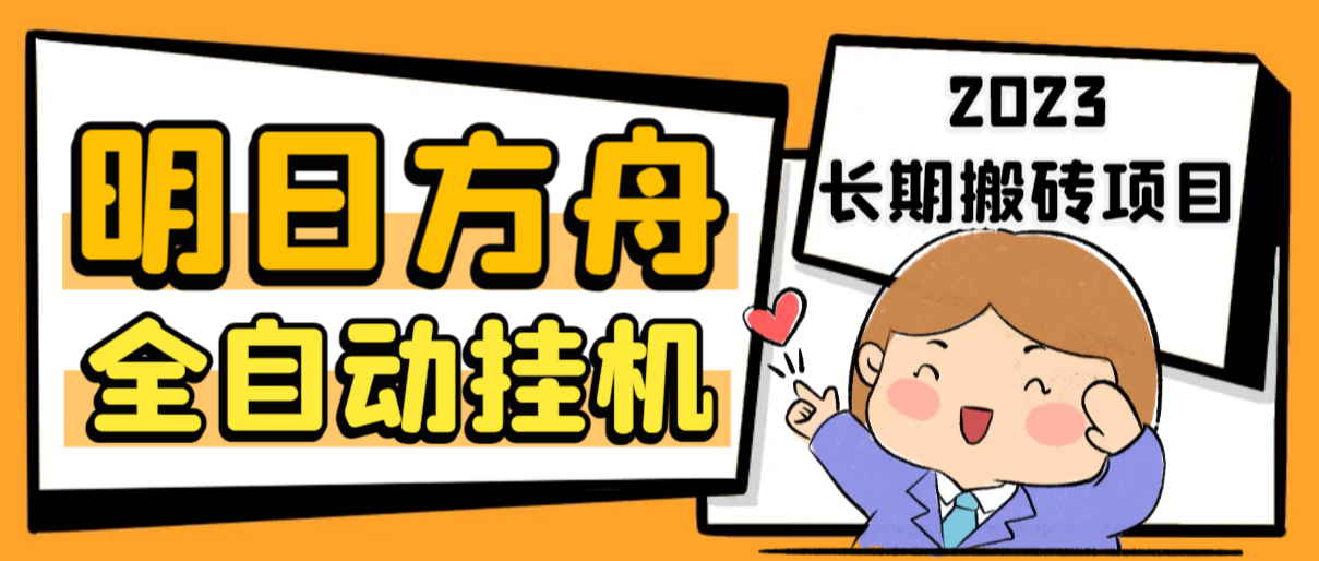 最新工作室内部明日方舟全自动搬砖挂机项目，单机轻松月入6000+狐狸致富吧-狐狸副业网-扶苏副业网狐狸致富吧