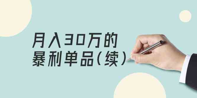 某公众号付费文章《月入30万的暴利单品(续)》客单价三四千，非常暴利狐狸致富吧-狐狸副业网-扶苏副业网狐狸致富吧