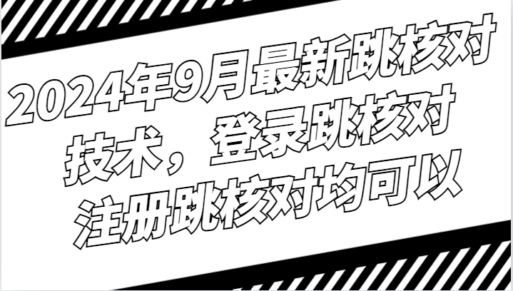 2024年9月最新跳核对技术，登录跳核对，注册跳核对均可以狐狸致富吧-狐狸副业网-扶苏副业网狐狸致富吧