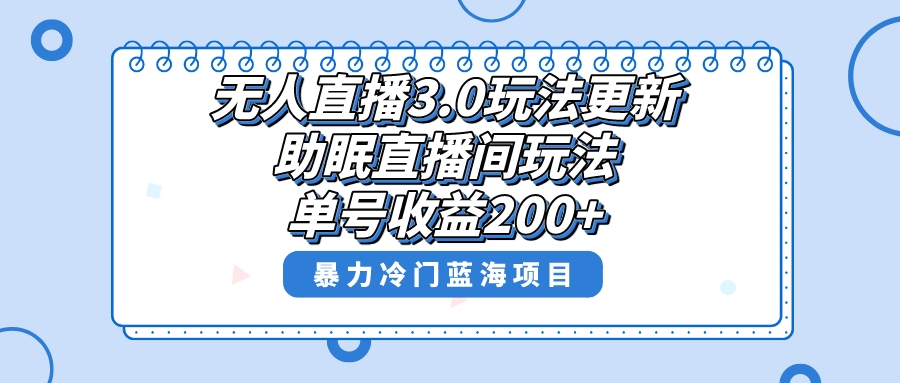 无人直播3.0玩法更新，助眠直播间项目，单号收益200+，暴力冷门蓝海项目！狐狸致富吧-狐狸副业网-扶苏副业网狐狸致富吧