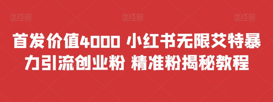 首发价值4000 小红书无限艾特暴力引流创业粉 精准粉揭秘教程狐狸致富吧-狐狸副业网-扶苏副业网狐狸致富吧