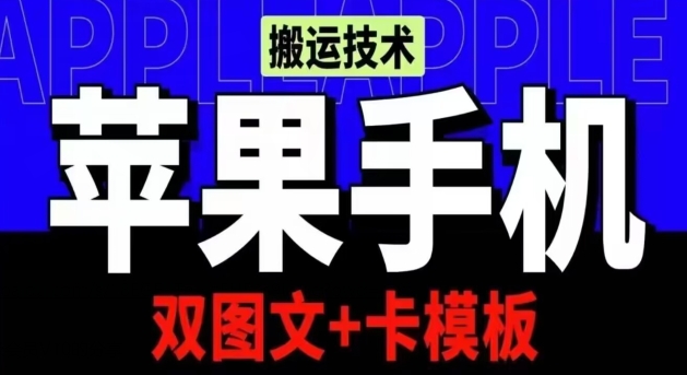 抖音苹果手机搬运技术：双图文+卡模板，会员实测千万播放狐狸致富吧-狐狸副业网-扶苏副业网狐狸致富吧
