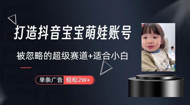 （10458期）打造抖音宝宝账号，一条广告2W，大部分人忽略的超级赛道，小白简单入手狐狸致富吧-狐狸副业网-扶苏副业网狐狸致富吧