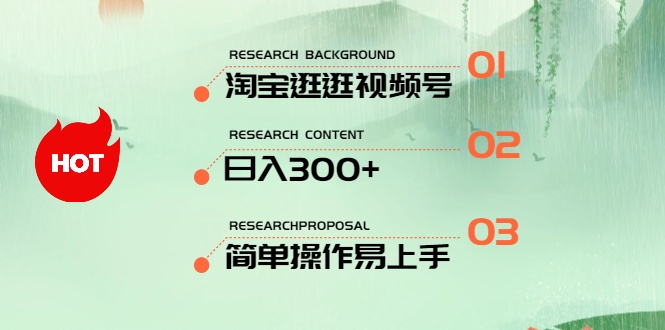 （10638期）最新淘宝逛逛视频号，日入300+，一人可三号，简单操作易上手狐狸致富吧-狐狸副业网-扶苏副业网狐狸致富吧