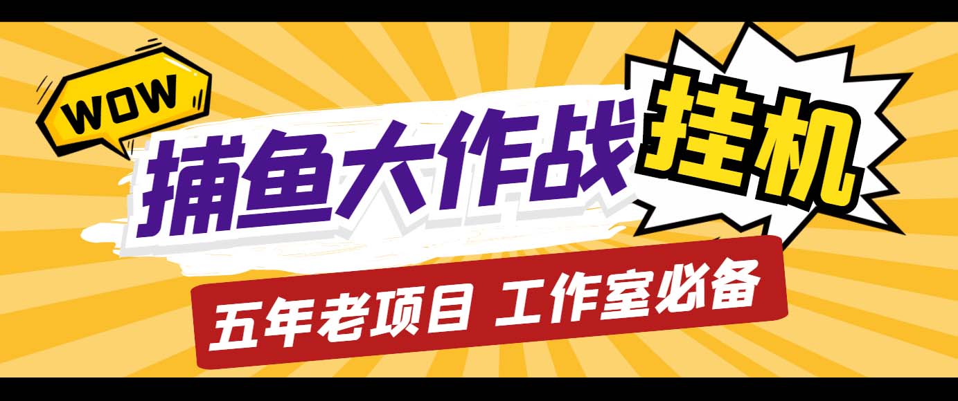 外面收费5000的捕鱼大作战长期挂机老项目，轻松月入过万【群控脚本+教程】狐狸致富吧-狐狸副业网-扶苏副业网狐狸致富吧