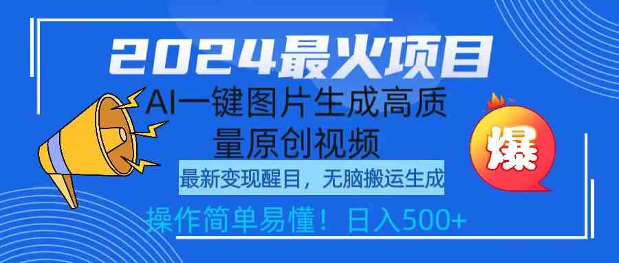 （9570期）2024最火项目，AI一键图片生成高质量原创视频，无脑搬运，简单操作日入500+狐狸致富吧-狐狸副业网-扶苏副业网狐狸致富吧