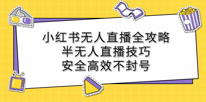 小红书无人直播全攻略：半无人直播技巧，安全高效不封号狐狸致富吧-狐狸副业网-扶苏副业网狐狸致富吧