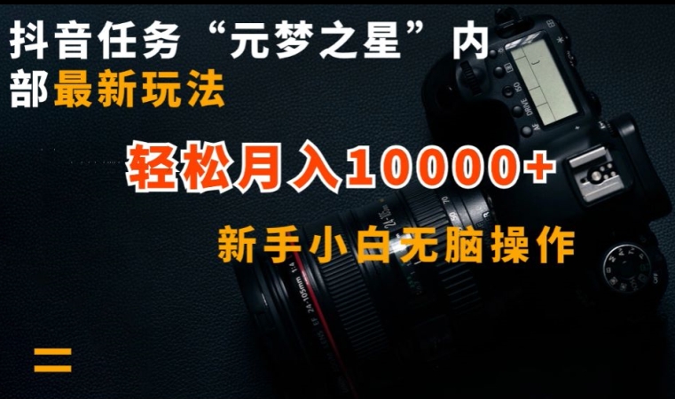 抖音任务“元梦之星”内部最新玩法，新手小白无脑操作，轻松月入10000+狐狸致富吧-狐狸副业网-扶苏副业网狐狸致富吧