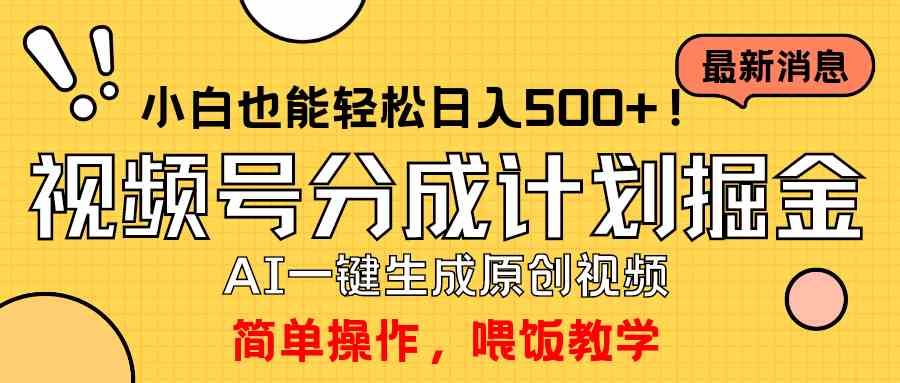 （9781期）玩转视频号分成计划，一键制作AI原创视频掘金，单号轻松日入500+小白也…狐狸致富吧-狐狸副业网-扶苏副业网狐狸致富吧