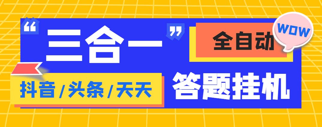 外面收费998最新三合一（抖音，头条，天天）答题挂机脚本，单机一天50+狐狸致富吧-狐狸副业网-扶苏副业网狐狸致富吧