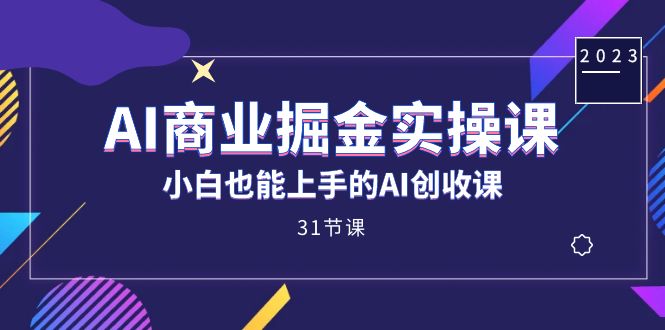 AI商业掘金实操课，小白也能上手的AI创收课（31课）狐狸致富吧-狐狸副业网-扶苏副业网狐狸致富吧