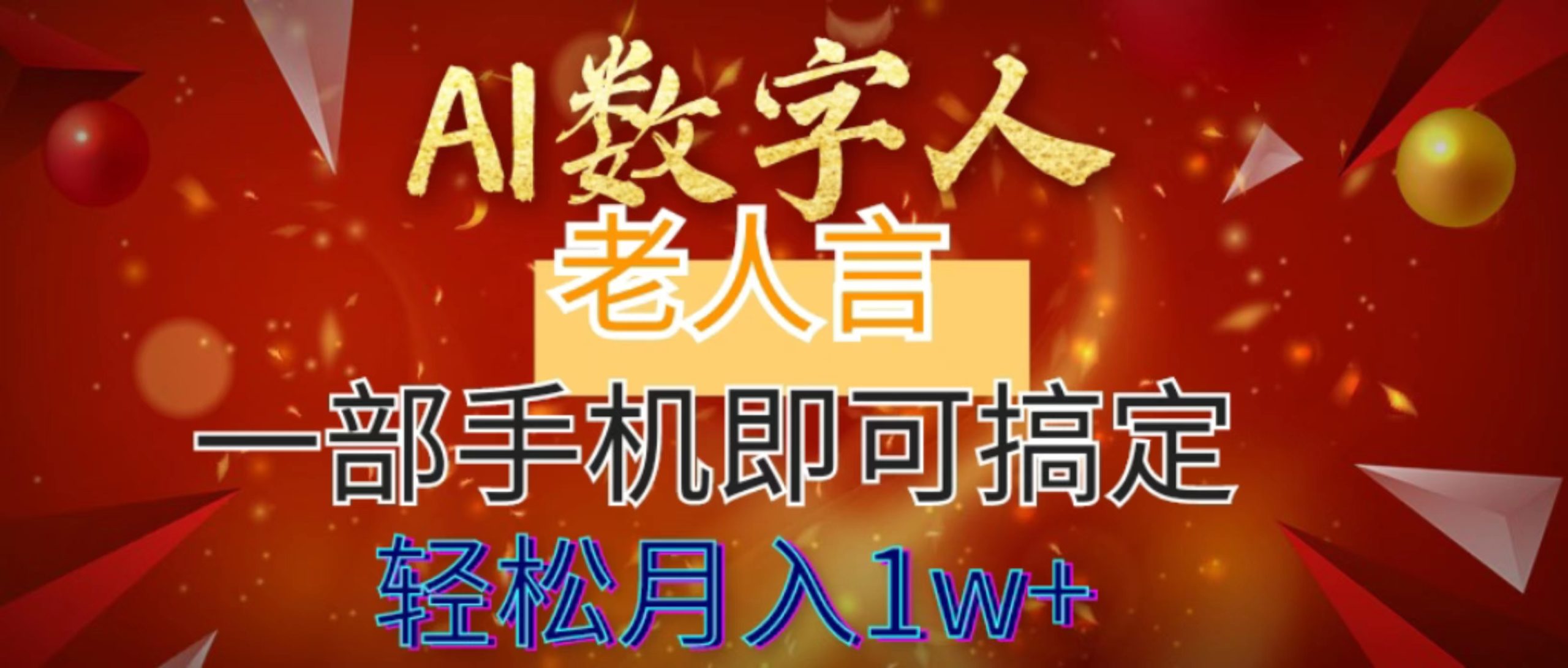 AI数字老人言，7个作品涨粉6万，一部手机即可搞定，轻松月入1W+狐狸致富吧-狐狸副业网-扶苏副业网狐狸致富吧