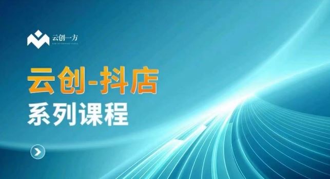 云创一方-抖店系列课，​抖店商城、商品卡、无货源等玩法狐狸致富吧-狐狸副业网-扶苏副业网狐狸致富吧