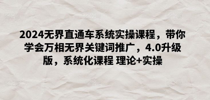 2024无界直通车系统实操课程，带你学会万相无界关键词推广，4.0升级版，系统化课程 理论+实操狐狸致富吧-狐狸副业网-扶苏副业网狐狸致富吧