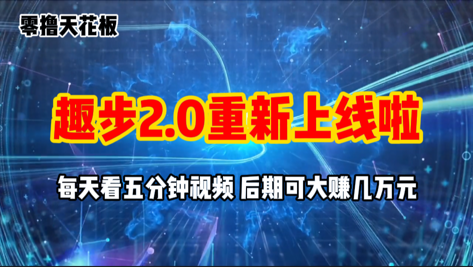零撸项目，趣步2.0上线啦，必做项目，零撸一两万，早入场早吃肉狐狸致富吧-狐狸副业网-扶苏副业网狐狸致富吧