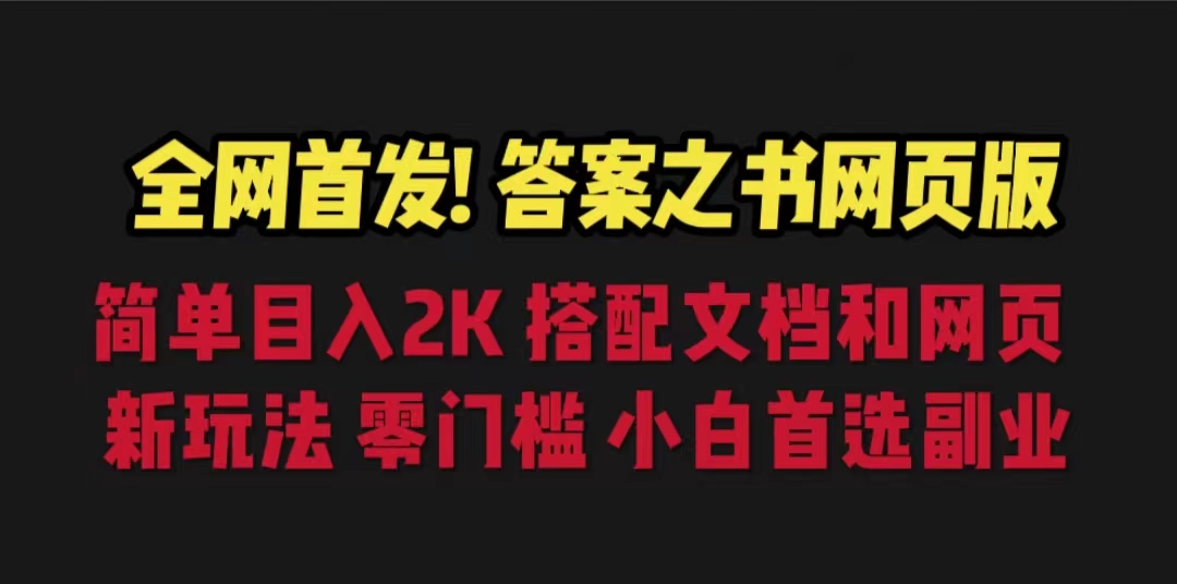 答案之书网页版，目入2K，全新玩法 搭配文档和网页狐狸致富吧-狐狸副业网-扶苏副业网狐狸致富吧