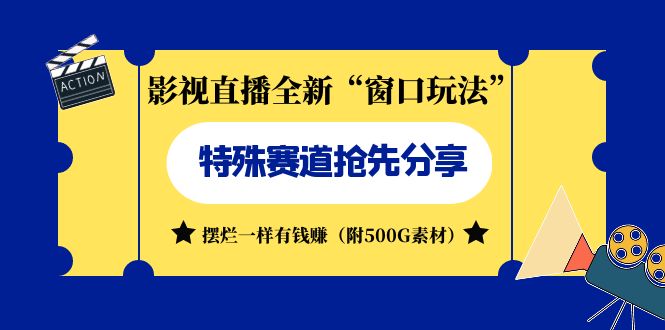 影视直播全新“窗口玩法”特殊赛道抢先分享！摆烂一样有钱赚（附500G素材）狐狸致富吧-狐狸副业网-扶苏副业网狐狸致富吧