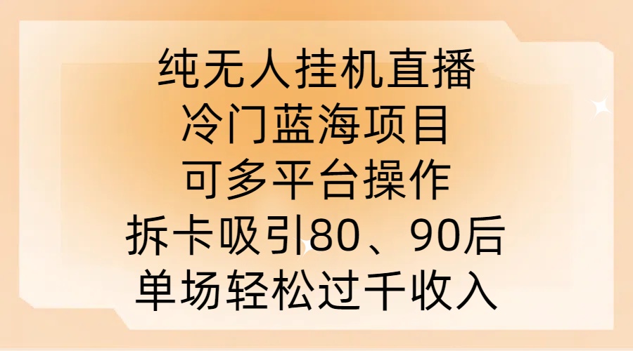 纯无人挂JI直播，冷门蓝海项目，可多平台操作，拆卡吸引80、90后，单场轻松过千收入【揭秘】狐狸致富吧-狐狸副业网-扶苏副业网狐狸致富吧