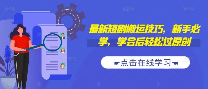 最新短剧搬运技巧，新手必学，学会后轻松过原创(抖音/快手搬运)狐狸致富吧-狐狸副业网-扶苏副业网狐狸致富吧