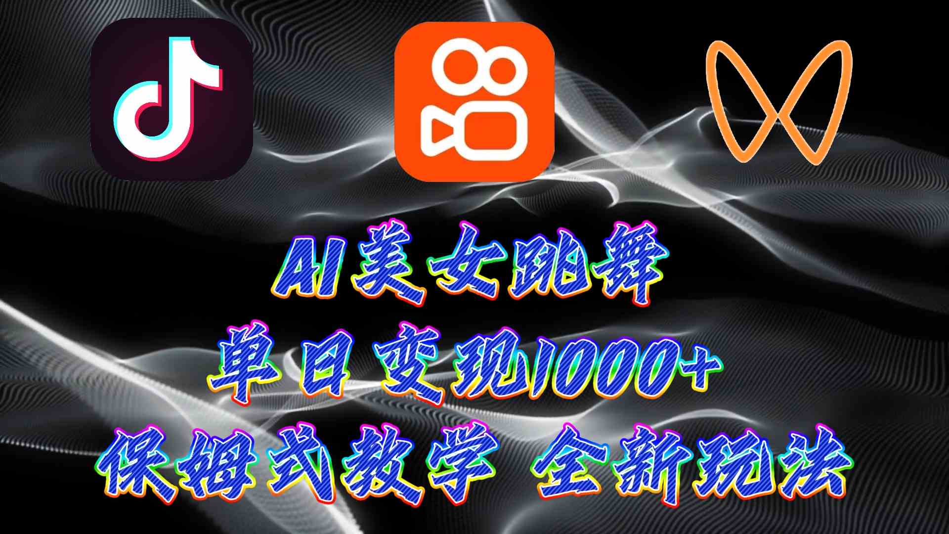 （9617期）最新AI美女跳舞项目，暴力变现，螺旋起号，操作简单，小白也能轻松上手狐狸致富吧-狐狸副业网-扶苏副业网狐狸致富吧