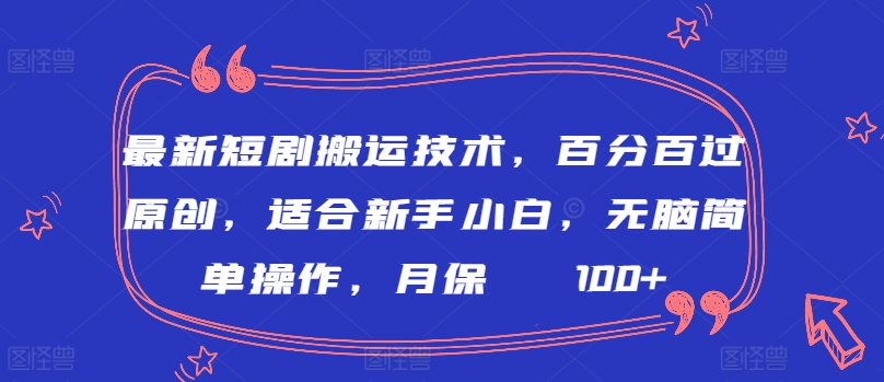 最新短剧搬运技术，百分百过原创，适合新手小白，无脑简单操作，月保底2000+狐狸致富吧-狐狸副业网-扶苏副业网狐狸致富吧