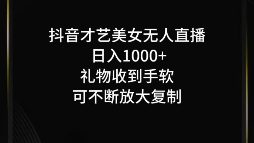 抖音无人直播日入1000+，项目最新玩法狐狸致富吧-狐狸副业网-扶苏副业网狐狸致富吧