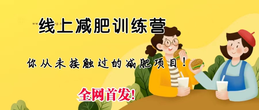 线上减肥训练营，足不出户，仅靠拉几个社群，发几条朋友圈，月实现入五位狐狸致富吧-狐狸副业网-扶苏副业网狐狸致富吧
