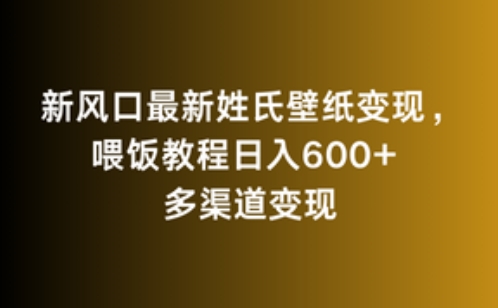 新风口最新姓氏壁纸变现，喂饭教程日入600+狐狸致富吧-狐狸副业网-扶苏副业网狐狸致富吧