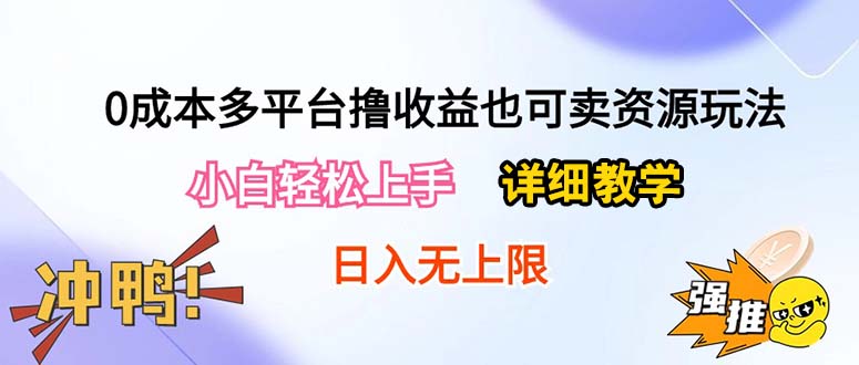 （10293期）0成本多平台撸收益也可卖资源玩法，小白轻松上手。详细教学日入500+附资源狐狸致富吧-狐狸副业网-扶苏副业网狐狸致富吧