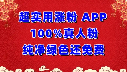 超实用涨粉，APP100%真人粉纯净绿色还免费，不再为涨粉犯愁狐狸致富吧-狐狸副业网-扶苏副业网狐狸致富吧
