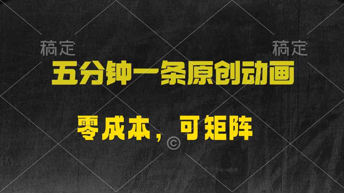 （10148期）五分钟一条原创动漫，零成本，可矩阵，日入2000+狐狸致富吧-狐狸副业网-扶苏副业网狐狸致富吧