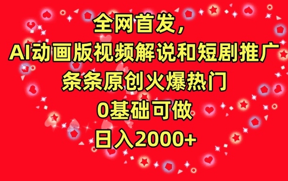 全网首发，AI动画版视频解说和短剧推广，条条原创火爆热门，0基础可做，日入2000+狐狸致富吧-狐狸副业网-扶苏副业网狐狸致富吧