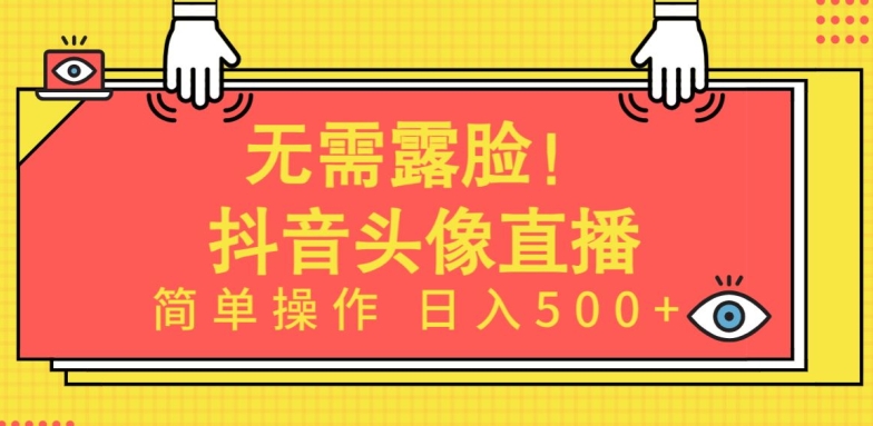 无需露脸，Ai头像直播项目，简单操作日入500+狐狸致富吧-狐狸副业网-扶苏副业网狐狸致富吧