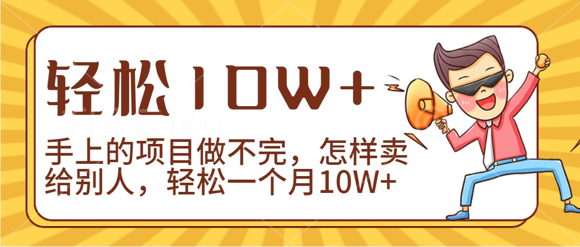 2024年一个人一台手机靠卖项目实现月收入10W+狐狸致富吧-狐狸副业网-扶苏副业网狐狸致富吧