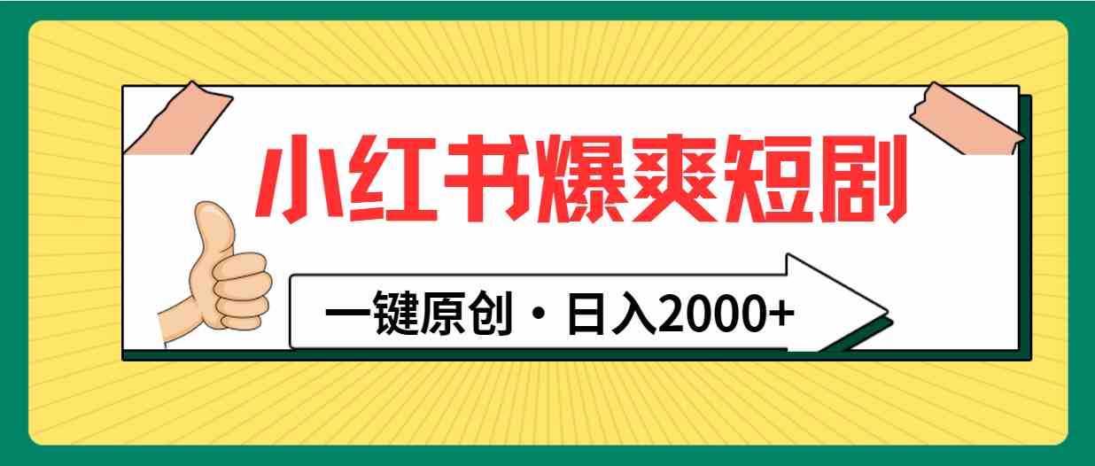（9498期）小红书，爆爽短剧，一键原创，日入2000+狐狸致富吧-狐狸副业网-扶苏副业网狐狸致富吧