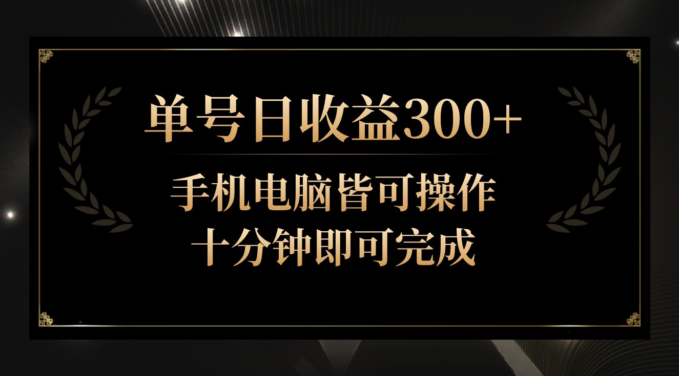 单号日收益300+，全天24小时操作，单号十分钟即可完成，秒上手！狐狸致富吧-狐狸副业网-扶苏副业网狐狸致富吧